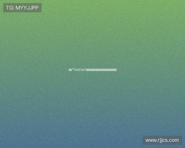 探寻“TimEllis”的非凡世界:一位科技巨擘的远见与创新之旅